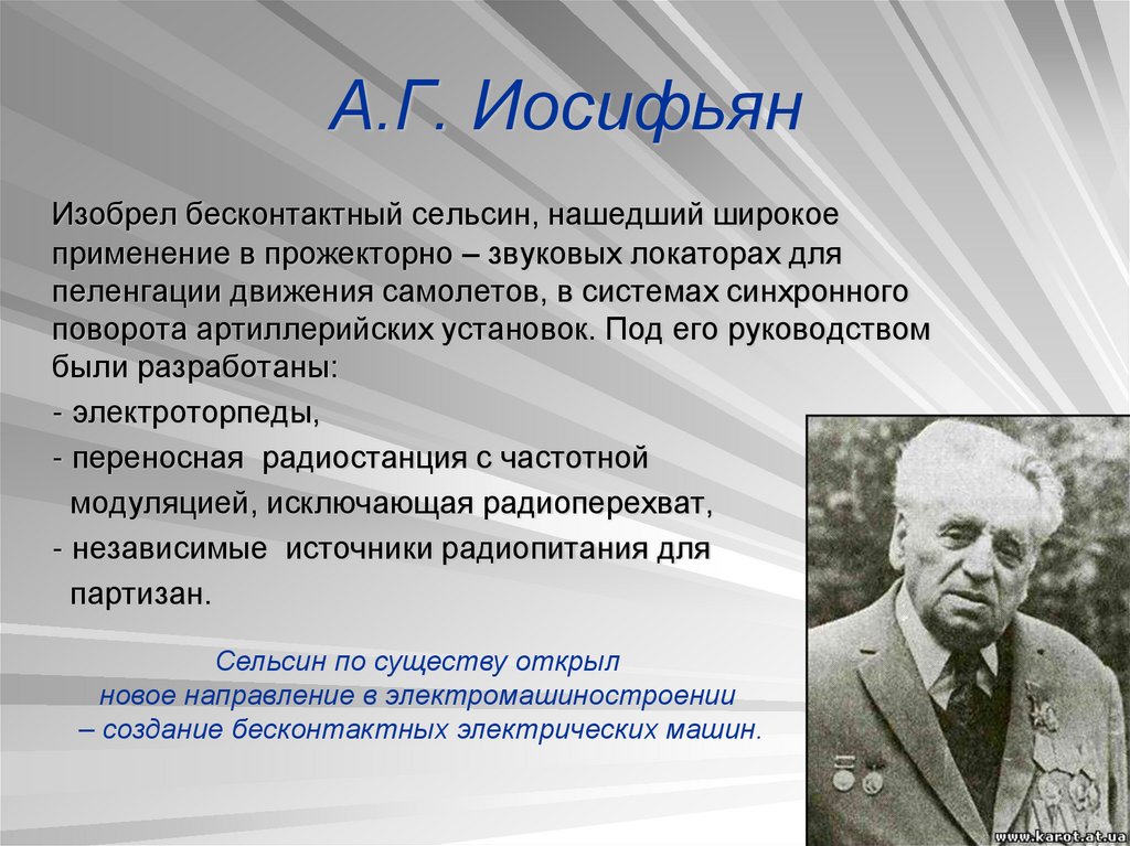 А.Г. Иосифьян