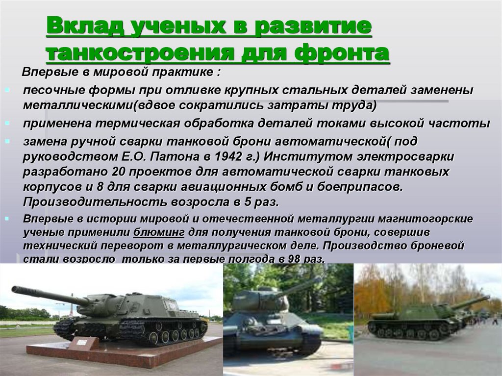Вклад ученых в развитие танкостроения для фронта