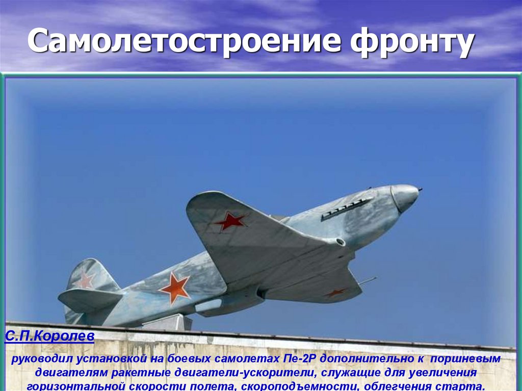 Самолетостроение фронту