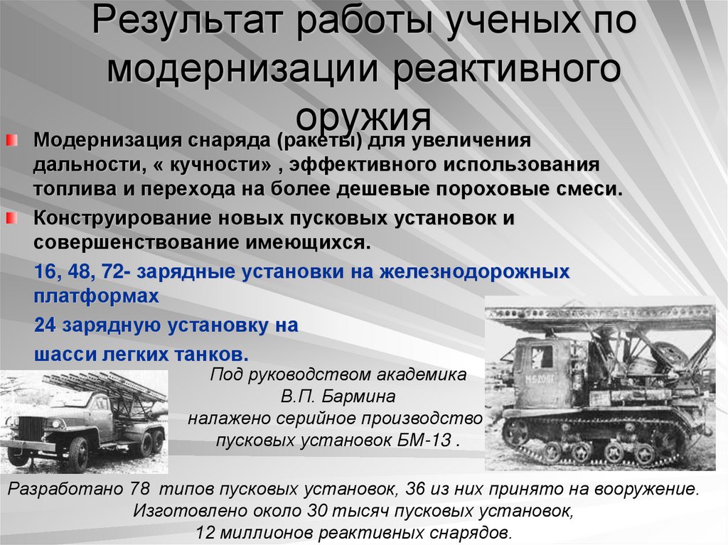 Результат работы ученых по модернизации реактивного оружия