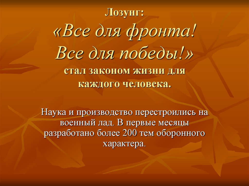 Лозунг: «Все для фронта! Все для победы!» стал законом жизни для каждого человека.