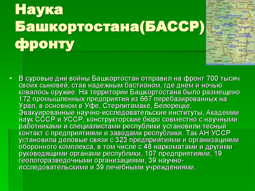 Наука Башкортостана(БАССР) фронту