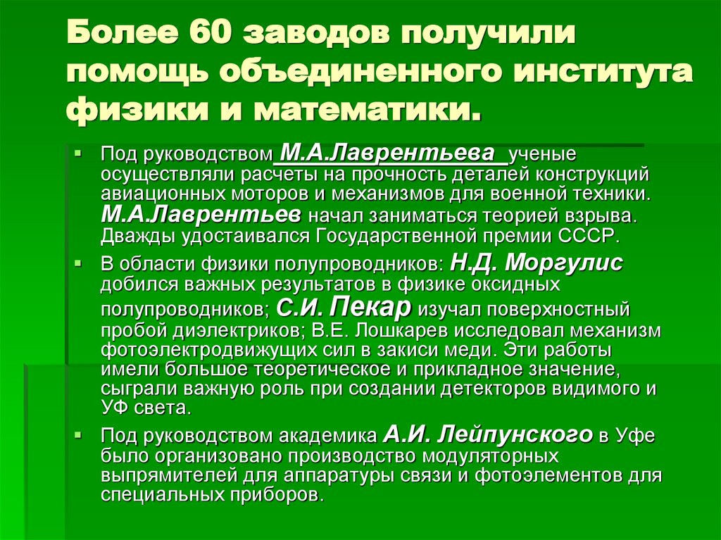 Более 60 заводов получили помощь объединенного института физики и математики.