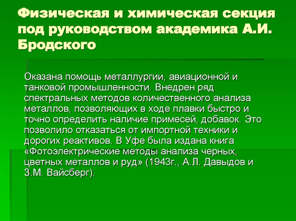 Физическая и химическая секция под руководством академика А.И. Бродского