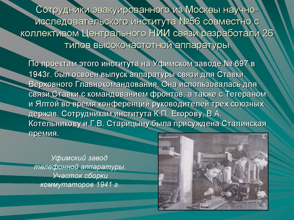 Сотрудники эвакуированного из Москвы научно-исследовательского института №56 совместно с коллективом Центрального НИИ связи
