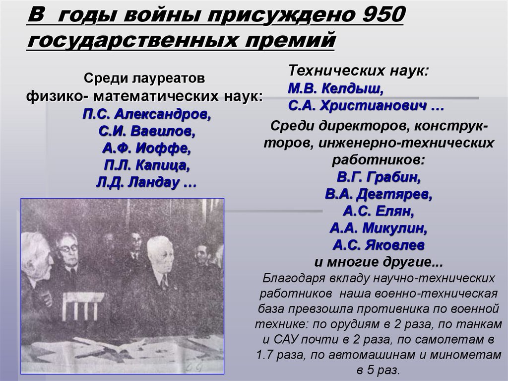В годы войны присуждено 950 государственных премий
