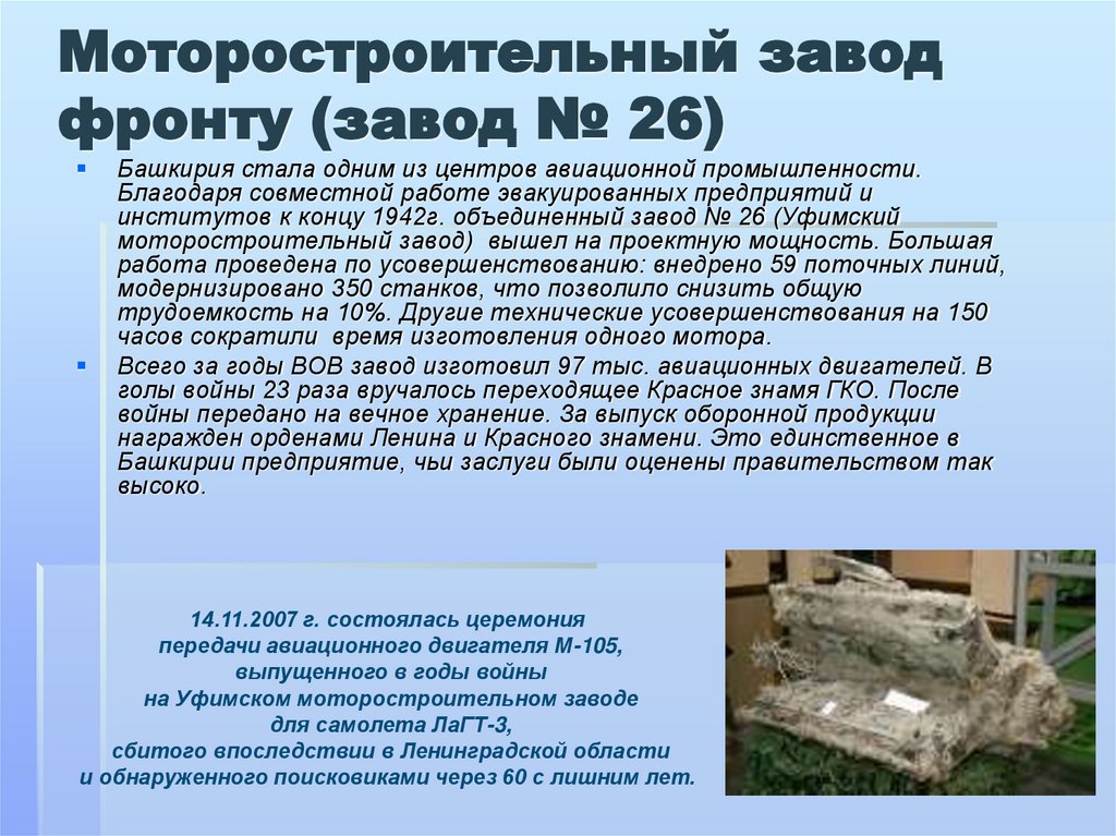 Моторостроительный завод фронту (завод № 26)