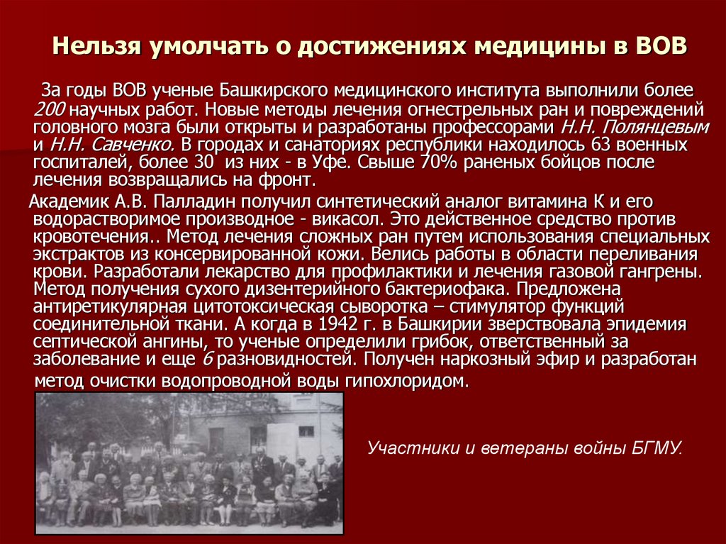Нельзя умолчать о достижениях медицины в ВОВ