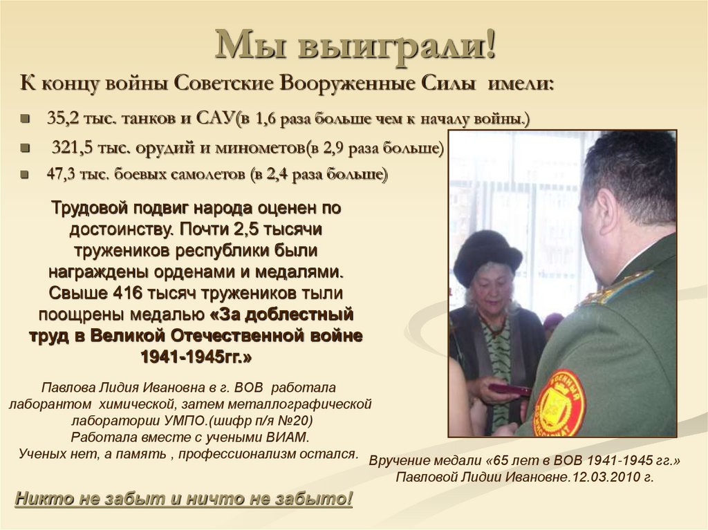 Мы выиграли!