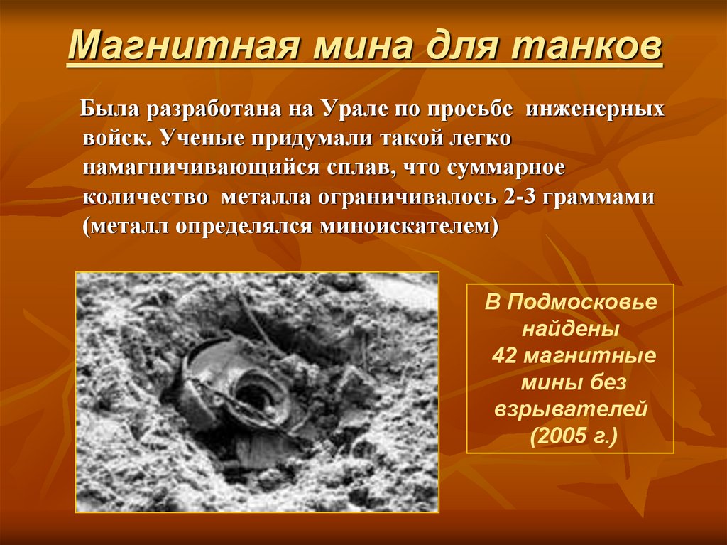 Магнитная мина для танков