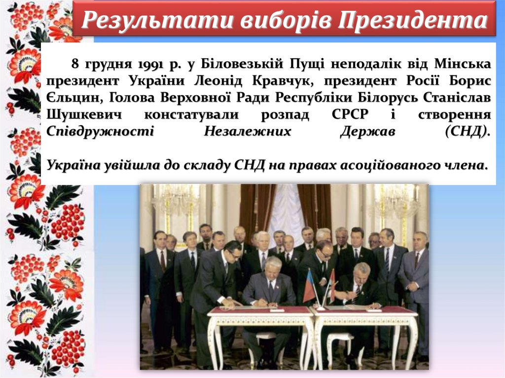 8 грудня 1991 р. у Біловезькій Пущі неподалік від Мінська президент України Леонід Кравчук, президент Росії Борис Єльцин,
