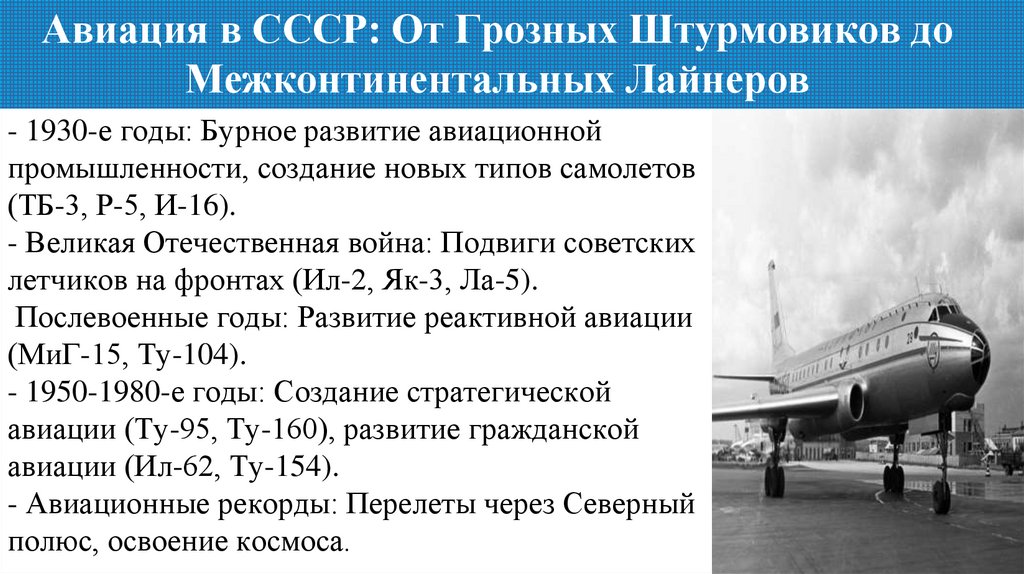 Авиация в СССР: От Грозных Штурмовиков до Межконтинентальных Лайнеров