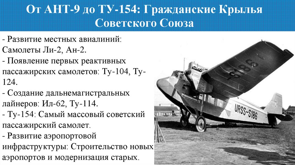 От АНТ-9 до ТУ-154: Гражданские Крылья Советского Союза