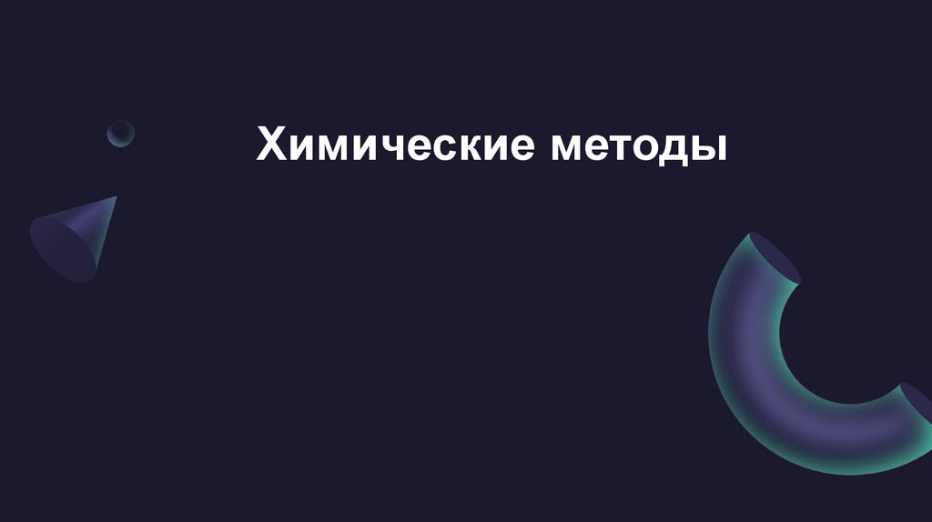 Химические методы