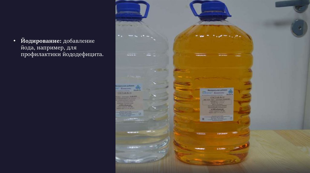 Йодирование: добавление йода, например, для профилактики йододефицита.