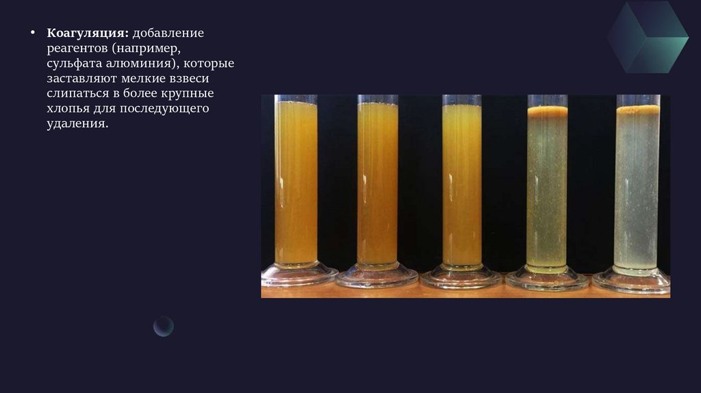 Коагуляция: добавление реагентов (например, сульфата алюминия), которые заставляют мелкие взвеси слипаться в более крупные