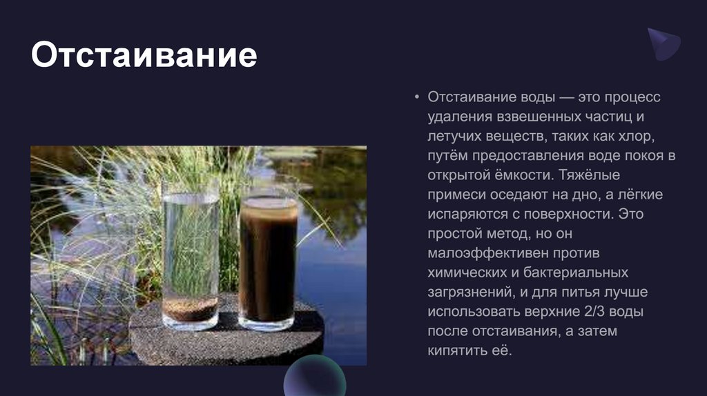 Отстаивание