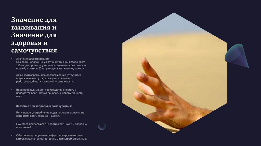 Значение для выживания и Значение для здоровья и самочувствия