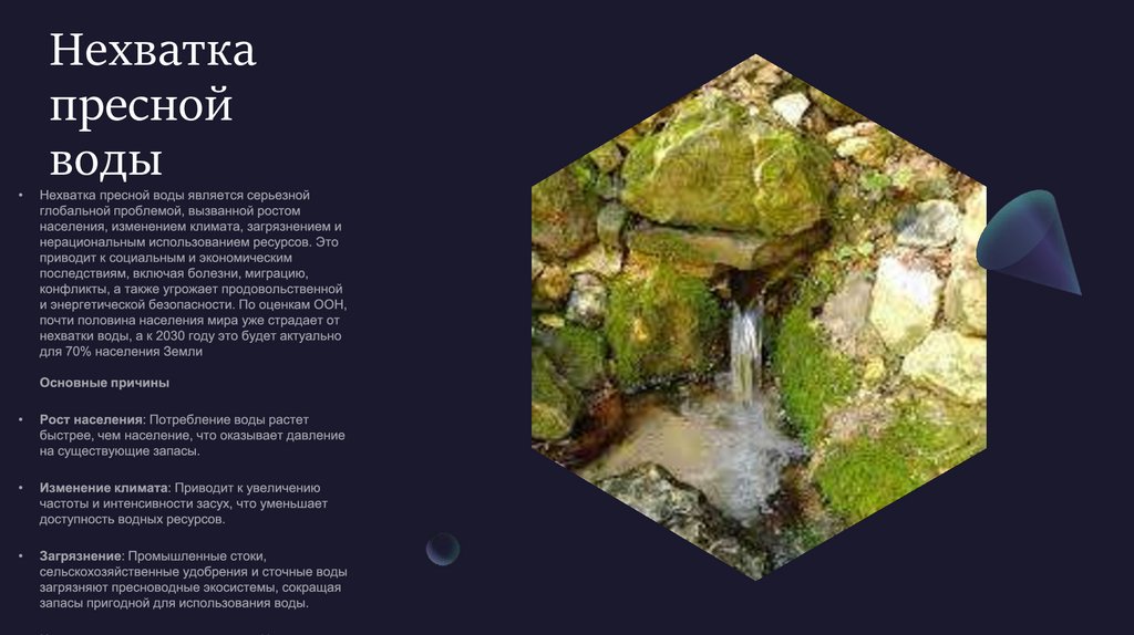 Нехватка пресной воды