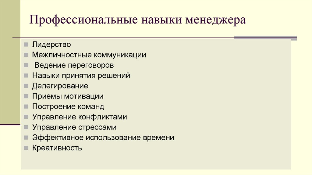 Профессиональные навыки менеджера