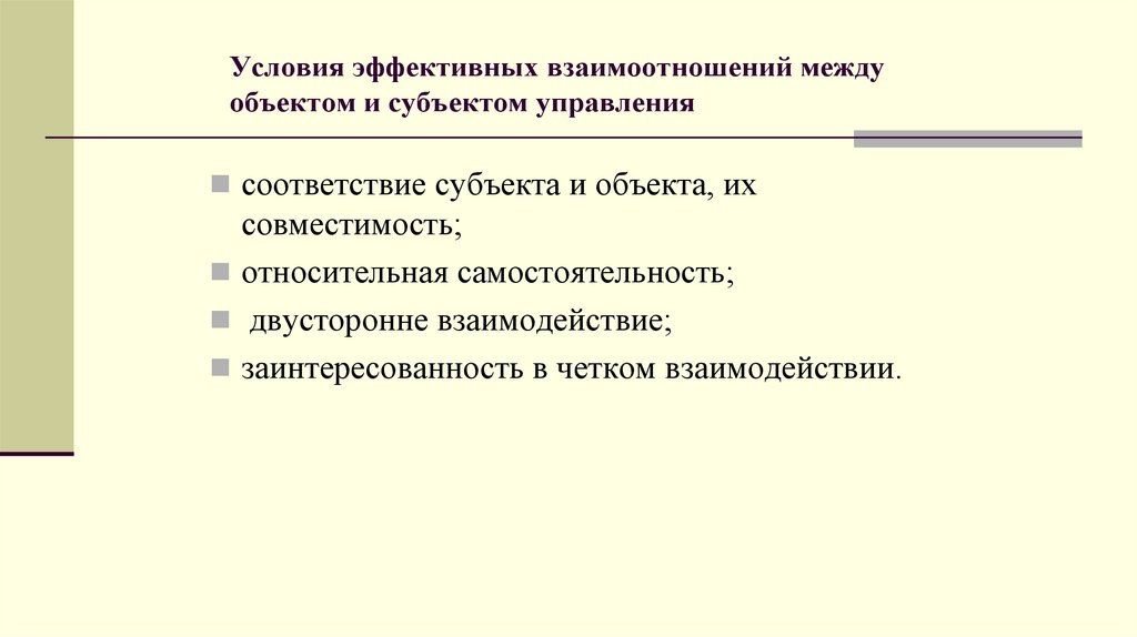 Условия эффективных взаимоотношений между объектом и субъектом управления