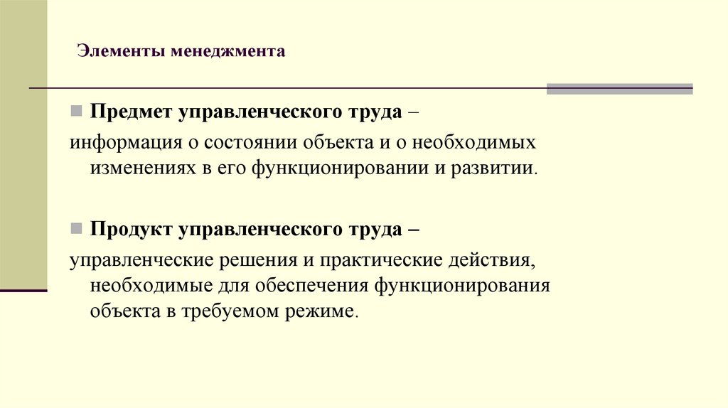 Элементы менеджмента