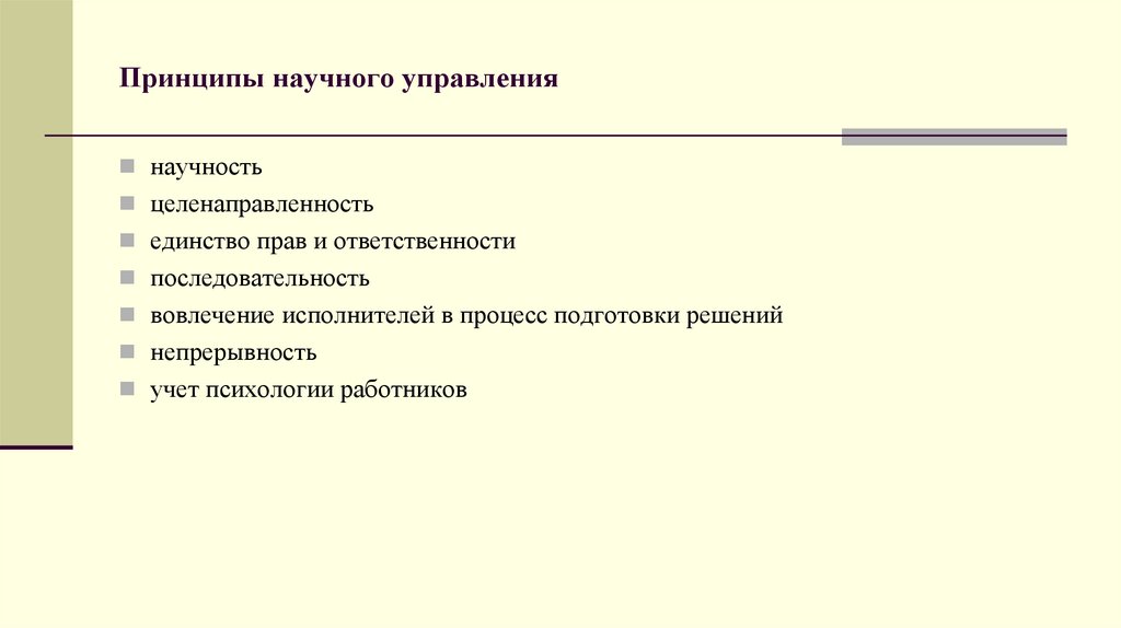 Принципы научного управления