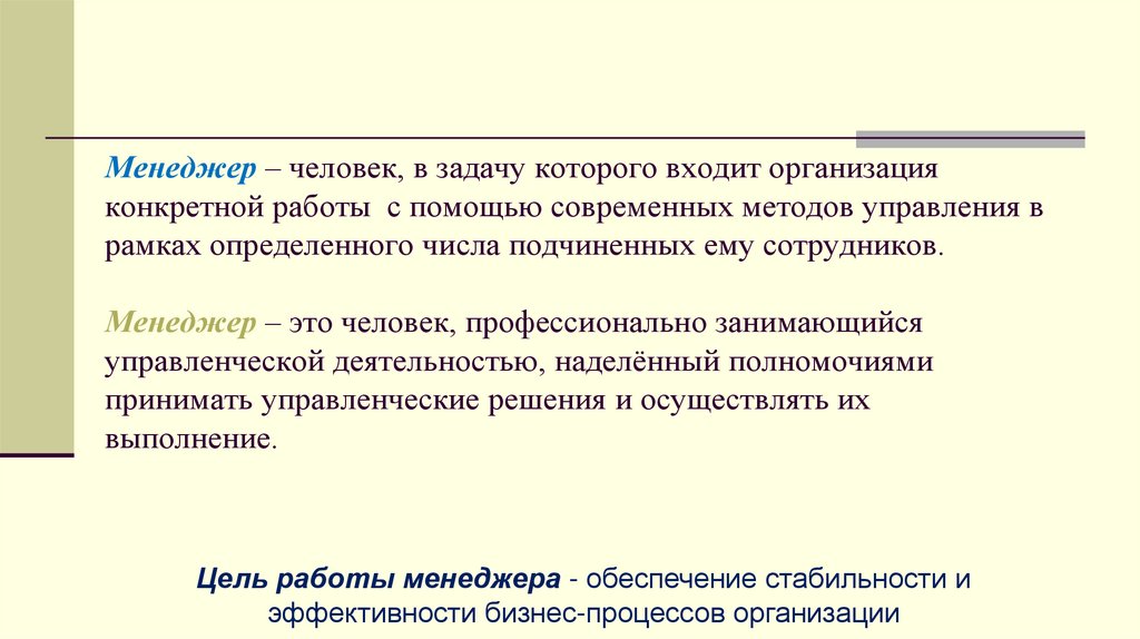 Менеджер – человек, в задачу которого входит организация конкретной работы с помощью современных методов управления в рамках