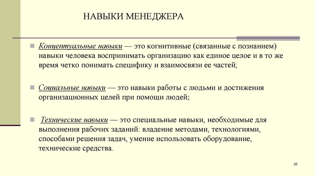 НАВЫКИ МЕНЕДЖЕРА