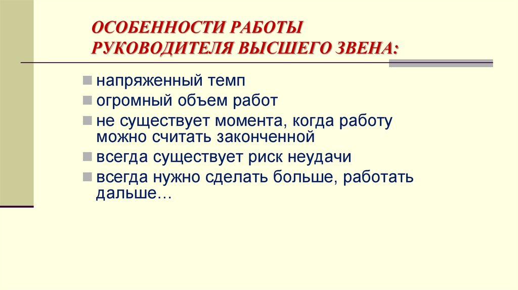 ОСОБЕННОСТИ РАБОТЫ РУКОВОДИТЕЛЯ ВЫСШЕГО ЗВЕНА: