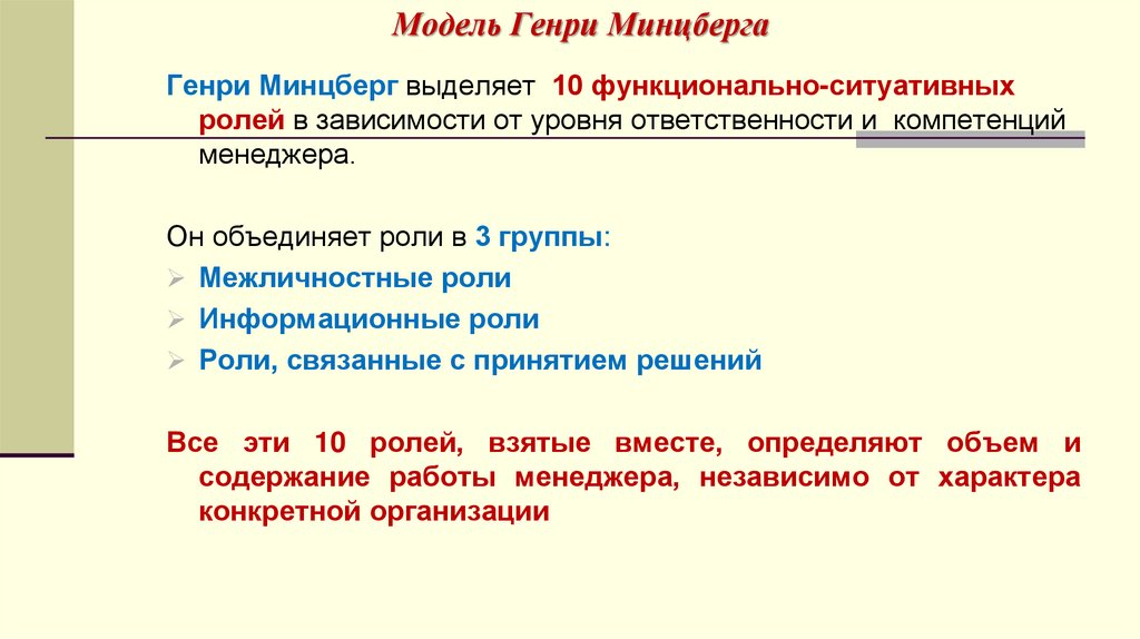 Модель Генри Минцберга