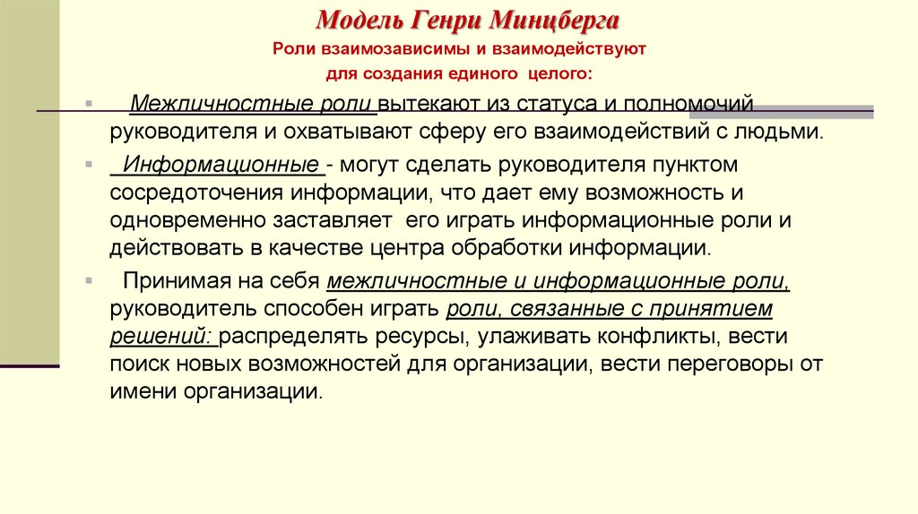 Модель Генри Минцберга