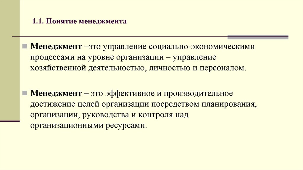 1.1. Понятие менеджмента
