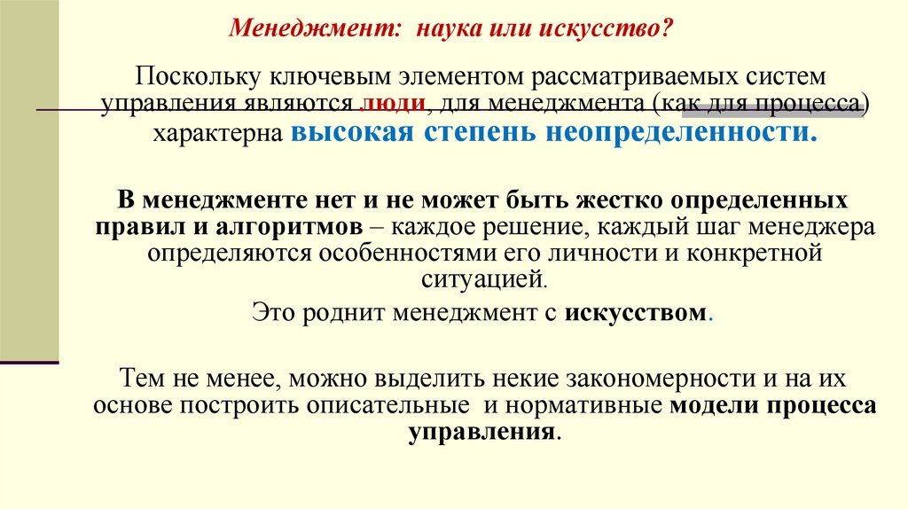 Менеджмент: наука или искусство?