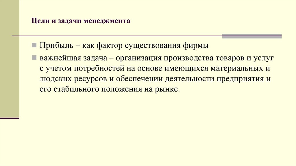 Цели и задачи менеджмента