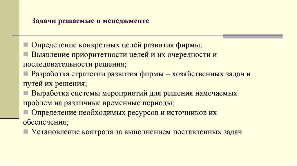 Задачи решаемые в менеджменте