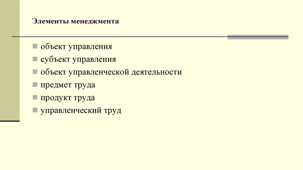 Элементы менеджмента