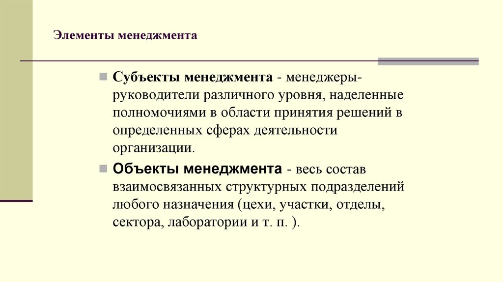 Элементы менеджмента