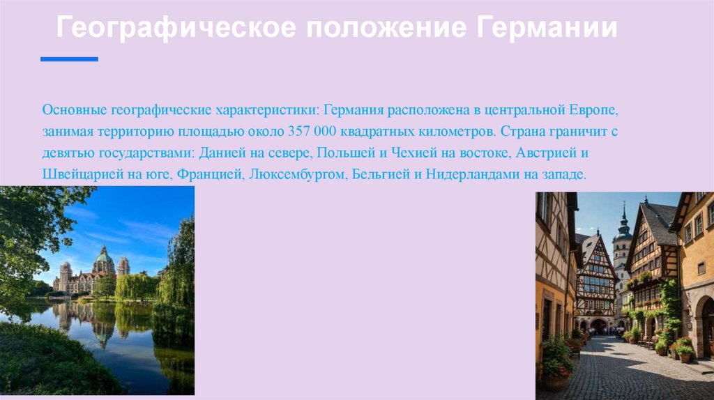 Географическое положение Германии