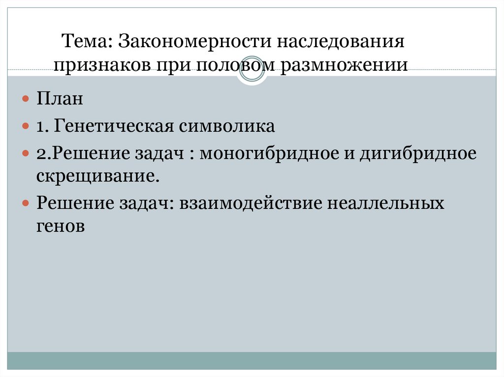 Тема: Закономерности наследования признаков при половом размножении