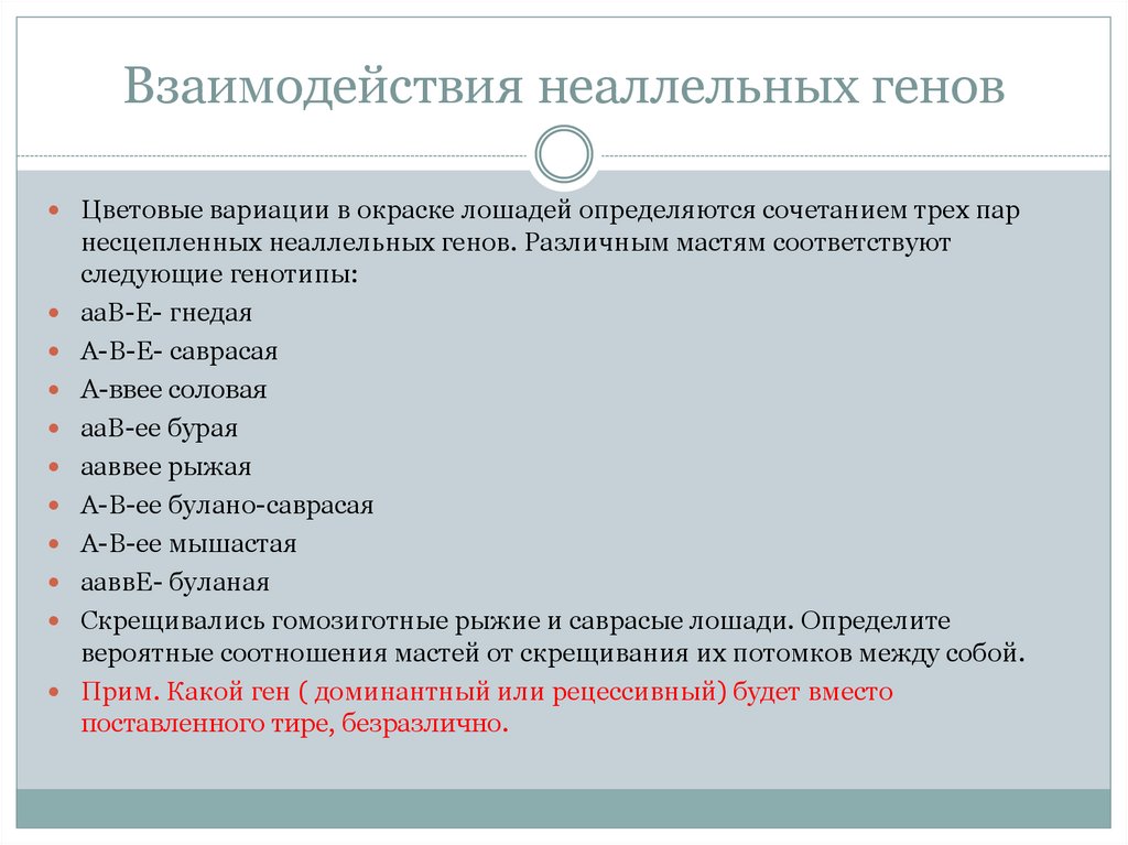 Взаимодействия неаллельных генов