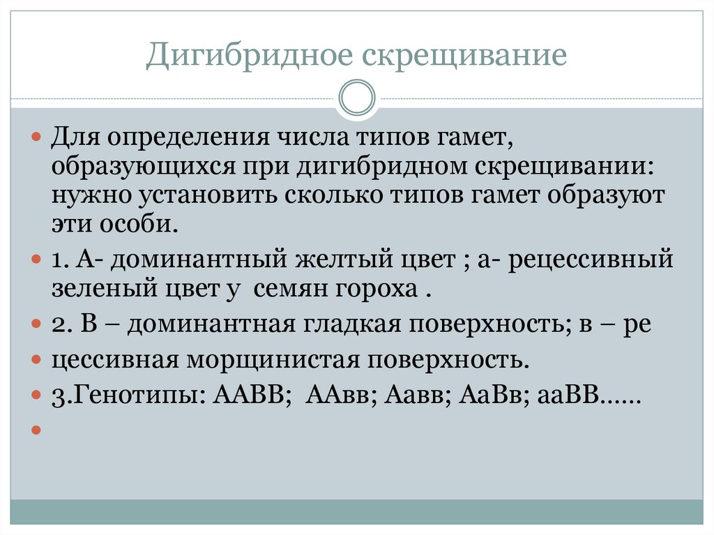 Дигибридное скрещивание