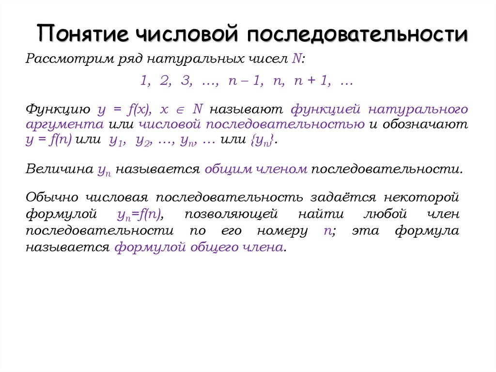 Понятие числовой последовательности