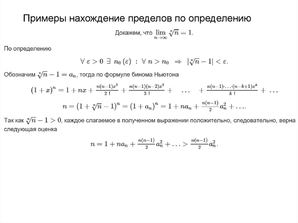 Примеры нахождение пределов по определению