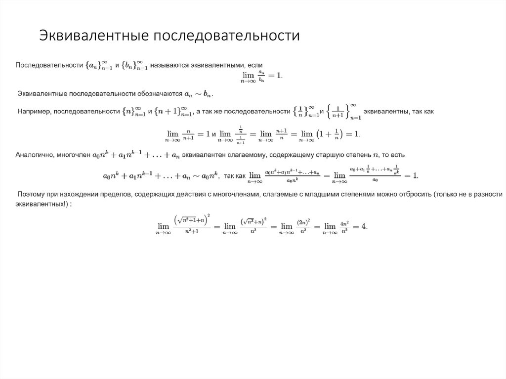 Эквивалентные последовательности