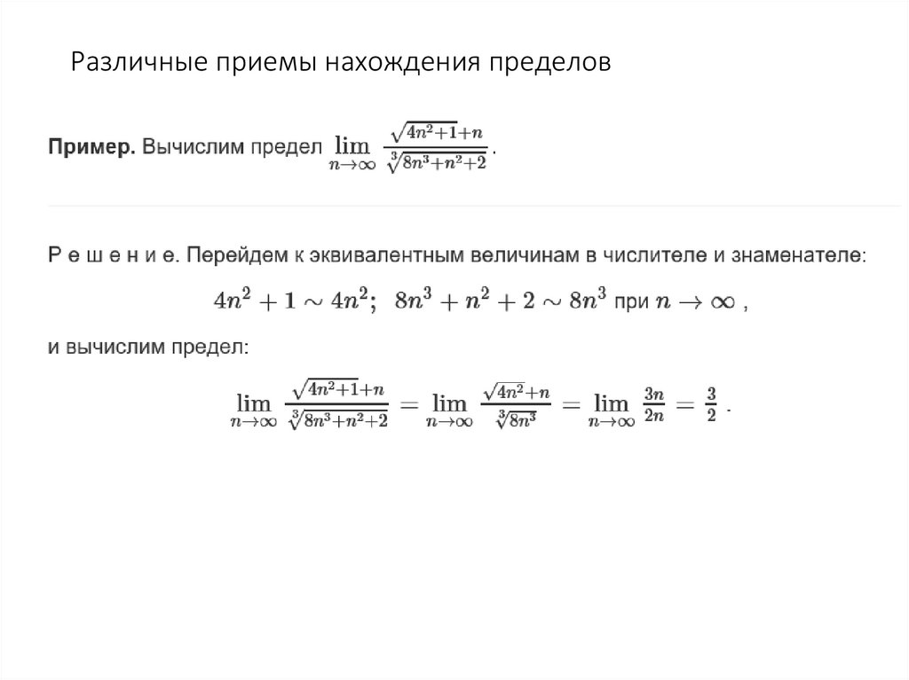 Различные приемы нахождения пределов