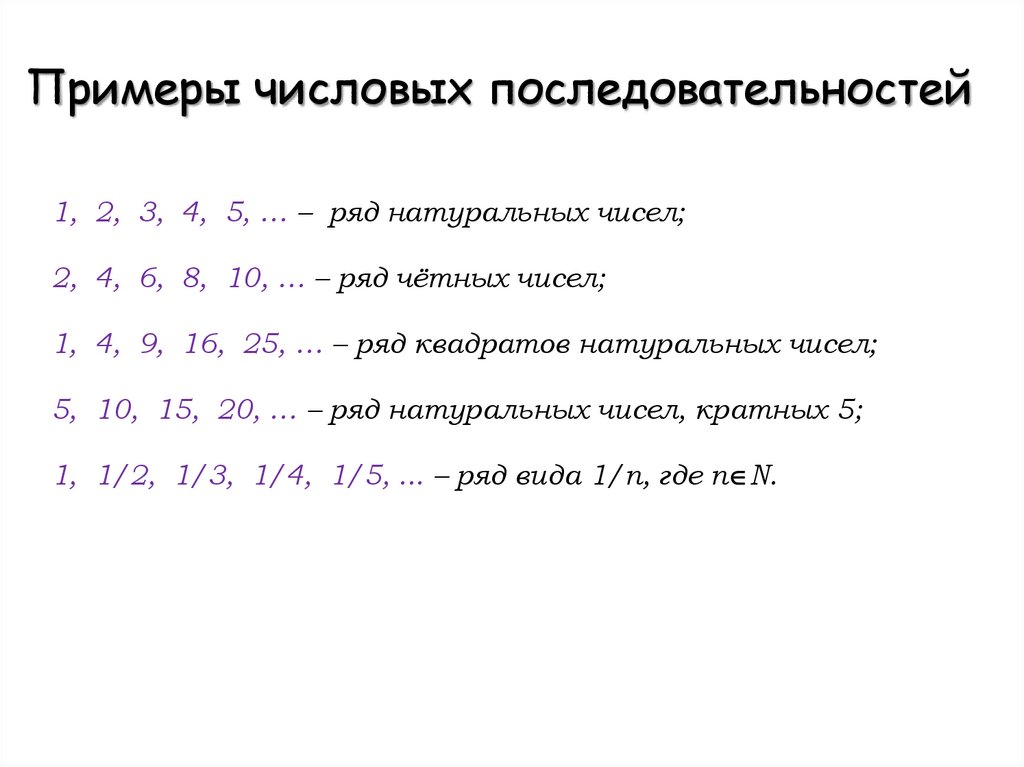 Примеры числовых последовательностей