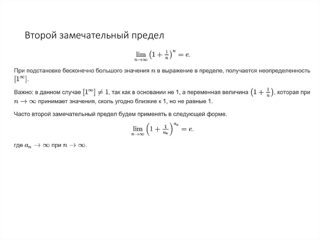 Второй замечательный предел