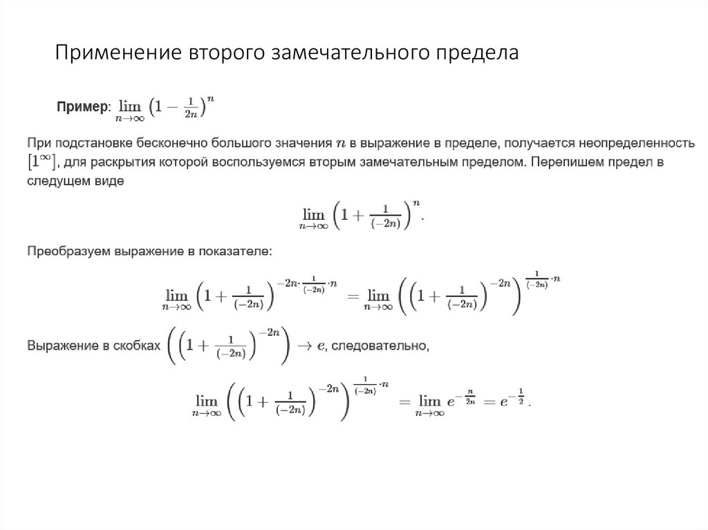 Применение второго замечательного предела