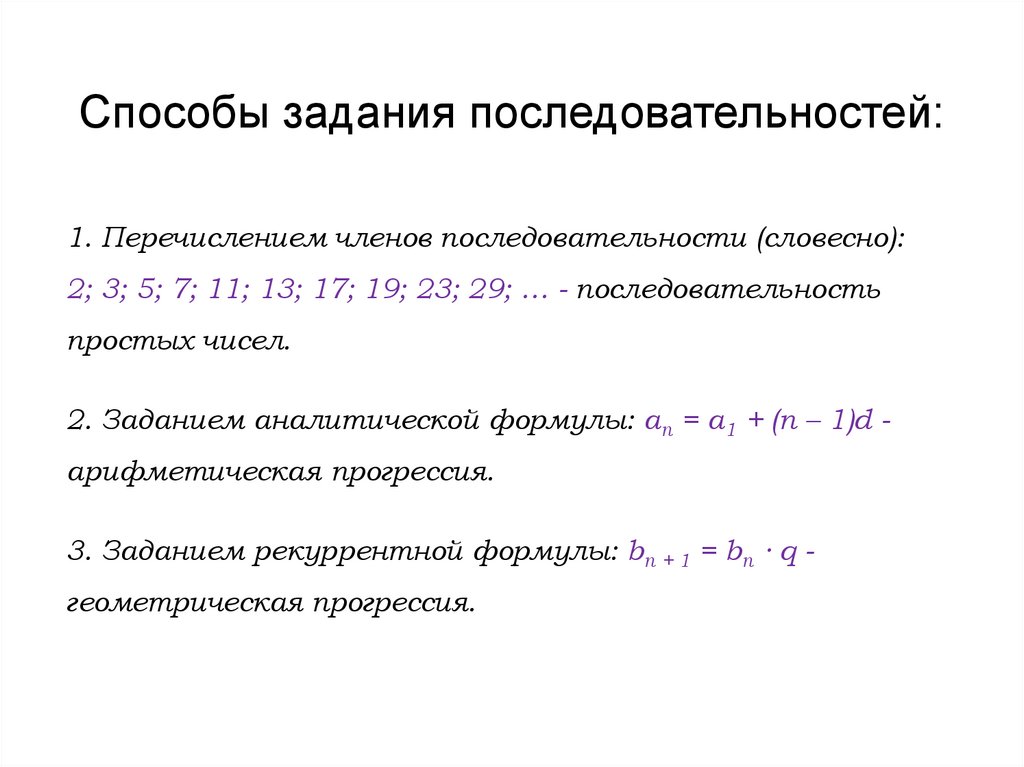 Способы задания последовательностей: